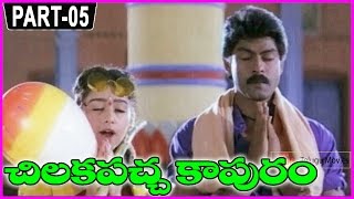 Chilakapacha Kapuram Telugu Full Movie Part-5/12 - Jagapathi Babu, Soundarya, Meena