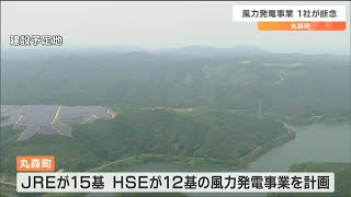 「環境アセスメントを踏まえ事業性を判断した」風力発電事業を1社が“断念”伝える　宮城・丸森町