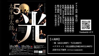 釧路太平洋太鼓保存会　創立50周年記念公演　光　-HIKARI-　10月31日（日）　特別配信！