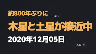 【リアルタイム動画】約800年ぶりに木星と土星が接近中【2020年12月05日撮影（あと16日）】