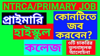 Ntrca VS Primary কোন চাকরি করবেন? Job Tech BD।