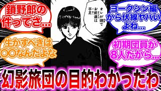 【ハンターハンター】幻影旅団の過去編を見てある事に気がつき納得する読者の反応集