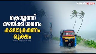 കൊല്ലത്ത് മഴയ്ക്ക് ശമനം; കടലാക്രമണം രൂക്ഷം | Monsoon | Rain alert | Orange alert