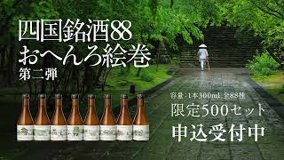 四国銘酒88 おへんろ絵巻【第二弾】15秒 動画広告 こころあゆむ、おしこくと。| 四国遍路世界遺産登録祈願プロジェクト