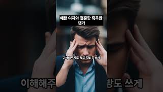 예쁜여자와 결혼한 혹독한 댓가 #막장사연 #사연 #사이다사연