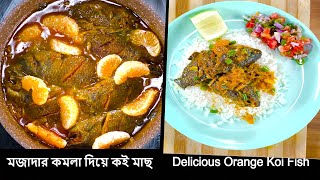 Delicious Orange Koi Fish (মজাদার কমলা দিয়ে কই মাছ) Recipe |  Orange Koi Fish | Bengali Food