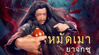 หนังเต็มเรื่อง | หมัดเมา ยาจกซู | หนังจีนกำลังภายใน | พากย์ไทย HD