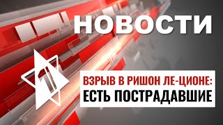 Взрыв в Ришон ле-Ционе | Теракт в Новом Орлеане // НОВОСТИ ОТ 02.01.25