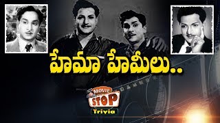 Telugu Sr Heroes ANR and NTR Trivia ||  || Movie Stop Trivia