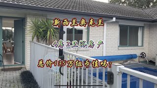 新西兰奥克兰价值135万纽币700多平地，4房2卫浴房产是什么样子？#新西兰生活 #别墅设计#