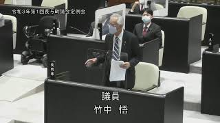 令和３年第１回長与町議会定例会（R3.3.3①）竹中悟議員一般質問