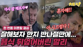 [#한번쯤이혼할결심] 잘 지내보자는 말한지 반나절 만에 또 어긋난 관계...아내 앞에서 결국 음식 내동댕이 친 로버트 할리 #치트키