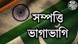 সম্পত্তি ভাগাভাগি (Dividing assets between India and Pakistan)