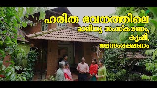 ഹരിത ഭവനത്തിലെ മാലിന്യ സംസ്കരണം, കൃഷി, ജലസംരക്ഷണം