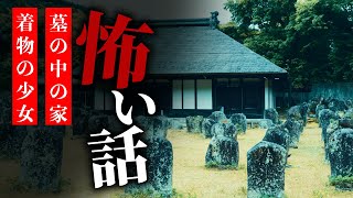 【怪談朗読】怖い話 三話詰め合わせ「墓の中の家」「栄える家」「着物の少女」【りっきぃの夜話】