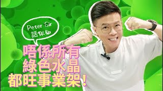 【綠色水晶唔係個個都求事業?!】磷灰石 I 捷克綠隕石 I 粉晶 I 透石膏 I 金鈦晶 I 紫鋰輝 I 海藍寶 I 月亮石 I 超七 I 閃靈鑽 I 綠幽靈 I 白水晶 (請打開youtube字幕)