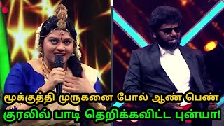 சூப்பர் சிங்கரில் தன் குரலை மாற்றி பல குரலால் பாடி அரங்கத்தை தெறிக்கவிட்ட புன்யா! | Super Singer 7