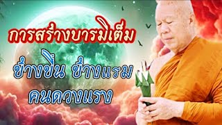 การสร้างบารมีเต็ม โอวาทธรรม #ครูบาอินทร ปัญญาวัฑฒโน #วัดสันป่ายางหลวง จ.ลำพูน  30 พ.ค. 67 (เช้า)