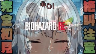 #01【BIOHAZARD RE2/steam】Let's play zombie !【Marin Hayama】