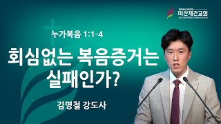 [마산재건교회]  회심없는 복음증거는 실패인가? / 김명철 강도사