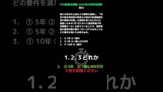 【FP３級】過去問題　2023年5月学科試験　問55 テキスト無しで合格するための勉強方法！見て聞いて暗記♪　暗記のコツは繰り返し！！ #shorts