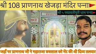 श्री 108 प्राणनाथ जी खेजड़ा मंदिर पन्ना | Khijada Mandir Panna | Shri 5 Padmavatipuri Dham Panna |