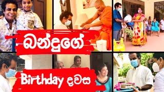 බන්දුගේ උපන් දින දවස - Bandu Samarasinghe Birthday 23.11.2020