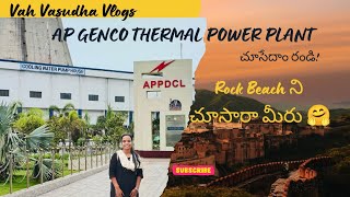 మన Nellore లోAP Genco Power Plant కి వెళ్ళారా ఎపుడైనా? Rock Beach is Super అండి 👌👌 | Rock Beach