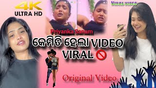 କେମିତି ହେଲା VIDEO VIRAL/PRIYANKA SANAM/ORIGINAL VIDEO/ପୁରା ଦେଖନ୍ତୁ/#viralvideo#priyankasanamviral