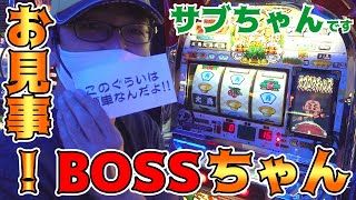 【お見事！サブちゃん】お見事！BOSSちゃん…なのか!?【BOSSの名機列伝 #171】[パチスロ][パチンコ]