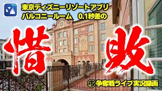 【バルコニールーム】キャンセル拾い【争奪戦ライブ】必勝法：失敗談から学んでください(-_-;)【ミラコスタ】人気部屋をGetしましょう！