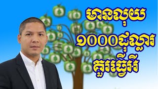 មានលុយ១០០០ដុល្លារគួរធ្វើអី | អួន សារ៉ាត់ | Ourn Sarath