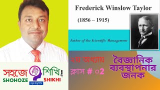 Frederick W. Taylor -ফ্রেডারিক উইন্সলো টেলর- বৈজ্ঞানিক ব্যবস্থাপনার জনক-একাদশ- দ্বাদশ শ্রেনি