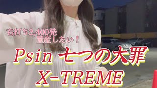 【sin 七つの大罪】初打ちでラッシュ2,400発たくさん出したい！#14