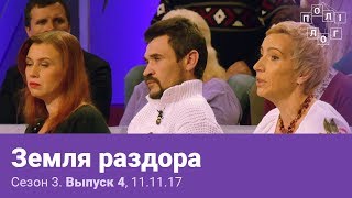 Ток-шоу Полилог. Сезон 3. Выпуск 4. Земля раздора (11.11.2017)