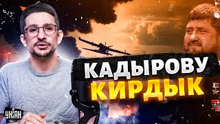 Кадыров - ВСЁ! В Москве жестко наехали на Рамзана. Новые выходки взбесили Кремль. Разбор от Наки