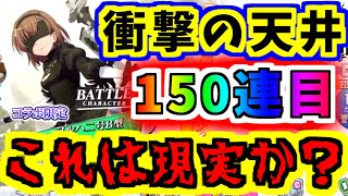 【とあるIF】天井150連目の衝撃…！ところがどっこいこれが現実…！現実です…！！【とある魔術の禁書目録】【幻想収束】【イマジナリーフェスト】