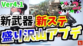 [スプラトゥーン２　ウデマエX]新武器・新ステ・新曲、新スペシャルも！神アップデートver4.1！！＃22