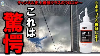 【超激落ち】ガラスにも使える酸性ウロコ取り「BPROスケールリムーバー」をボディと一緒に使ってみたらすごかった！【水アカ・ウォータースポット除去/洗車】