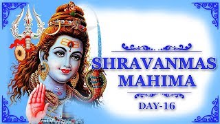 Shravnmas Mahima Day: 16 | नित्य पंचांग | श्रावण मास का महत्व