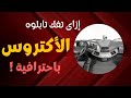 إزاى تفك تابلوه الأكتروس باحترافية | Mercedes Actros Dashboard removal #mercedes #actors #مرسيدس