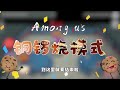 amongus铜锣烧模式：5种口味铜锣烧，对应各大技能， 变身大嘴怪