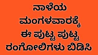 ನಾಳೆಯ ಮಂಗಳವಾರಕ್ಕೆ ಈ ಚಂದದ ಪುಟ್ಟ ಪುಟ್ಟ ರಂಗೋಲಿಗಳು ಬಿಡಿಸಿ #ಚಂದದ ರಂಗೋಲಿ #ಮಂಗಳವಾರದ ರಂಗೋಲಿ #ಪುಟ್ಟ ರಂಗೋಲಿ