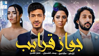 حصرياً مع الفيلم الكوميدي الدرامي فيلم | جواز قرايب | بطولة أبطال مسلسل وبينا ميعاد 🙂