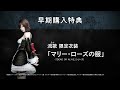 『零 ～月蝕の仮面～』ddx衣装＆新規衣装紹介動画