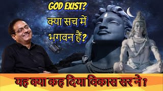 Vikas Divyakirti Sir || GOD EXIST? || क्या सच में भगवन हैं?