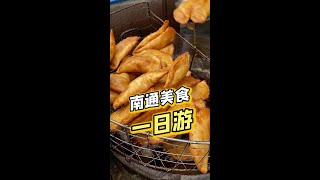 暑假来南通旅游的朋友们，给你们整理好了南通美食一日游！#抖音美食推荐官 #南通 #暑假嗨玩计划