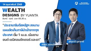 ประธานาธิบดีสหรัฐฯ ลงนามแผนจัดเก็บภาษีนำเข้าจากทุกประเทศ l Wealth Designs by Yuanta : 14/02/2568