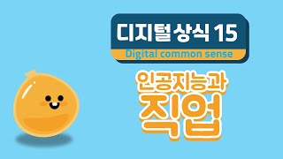 디지털 상식 15편: 인공지능과 직업 (초등 AI 교육 에이아이런)