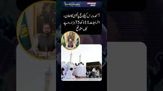 آئندہ برس کیلئے حج پالیسی کا اعلان | news | urdu #shorts